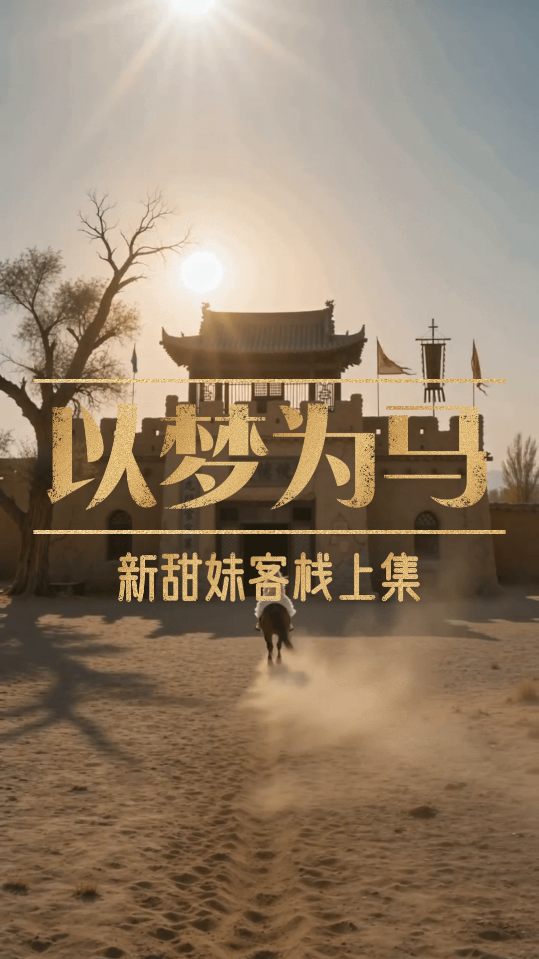 17以梦为马上集