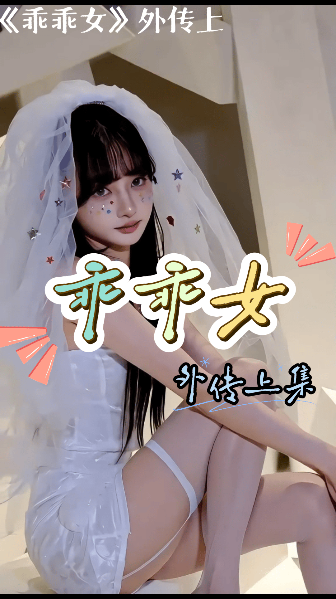 38乖乖女外传上